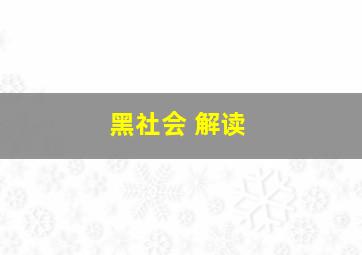 黑社会 解读